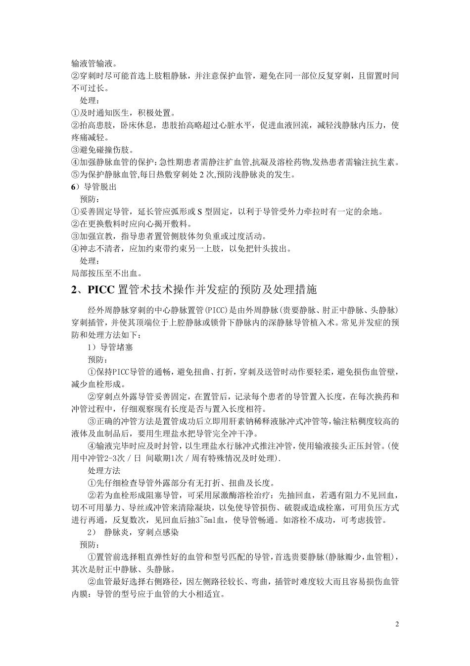 常见临床护理技术操作并发症预防与处理_第2页