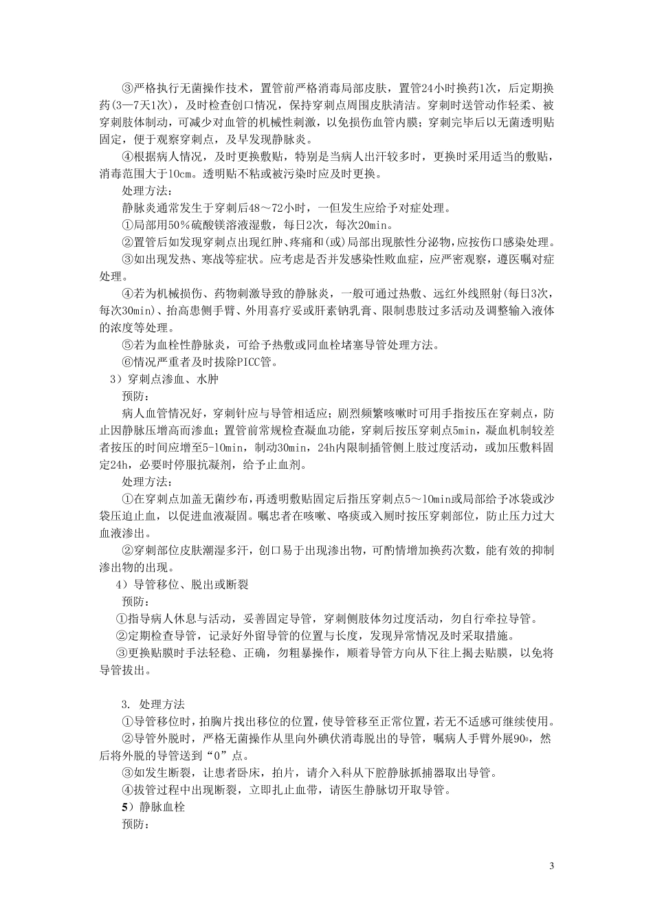 常见临床护理技术操作并发症预防与处理_第3页