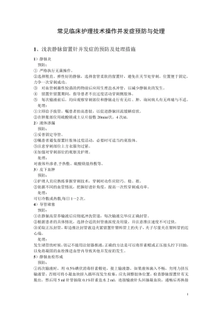 常见临床护理技术操作并发症预防与处理