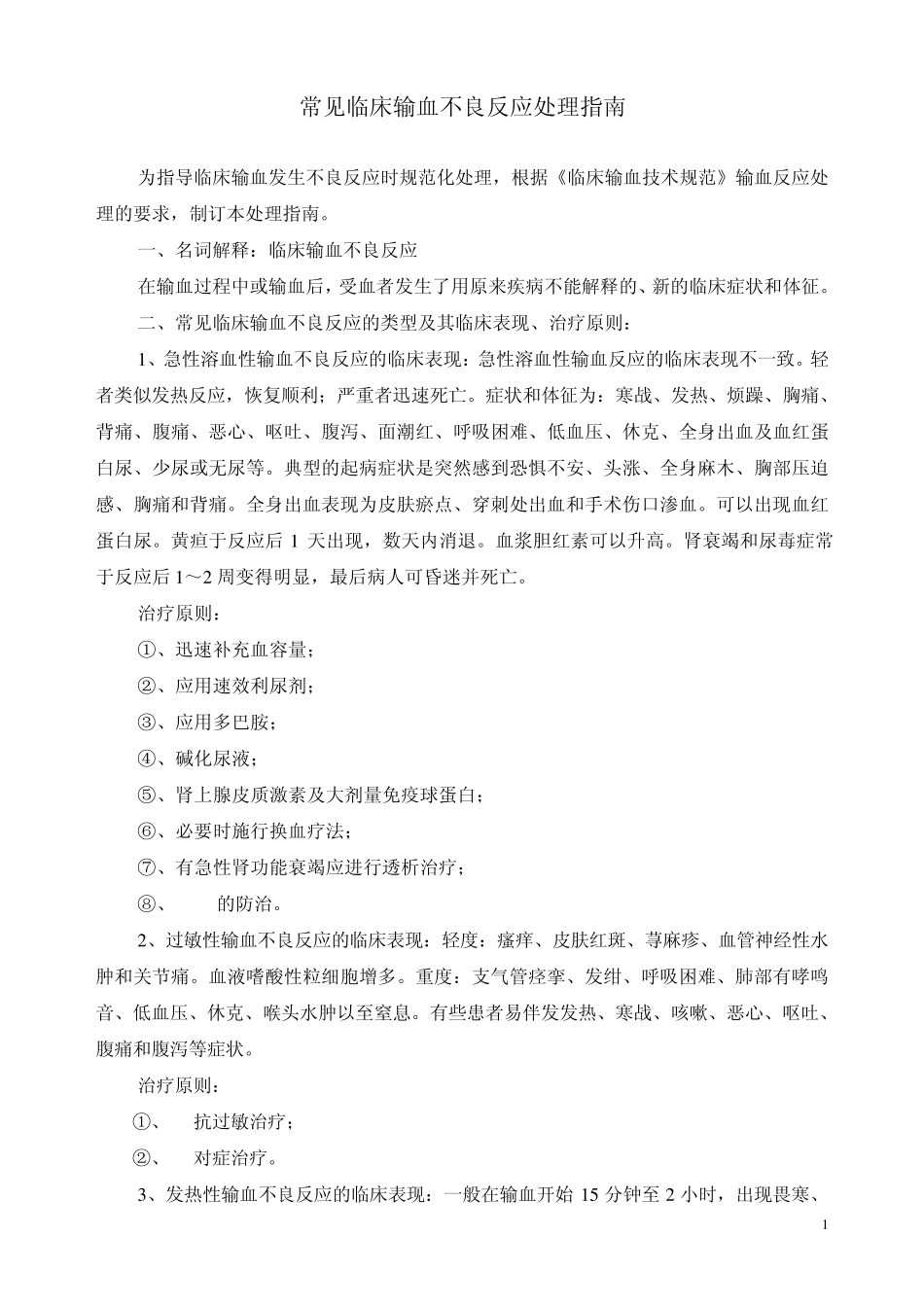常见临床输血不良反应处理指南(医院用)2010_第1页