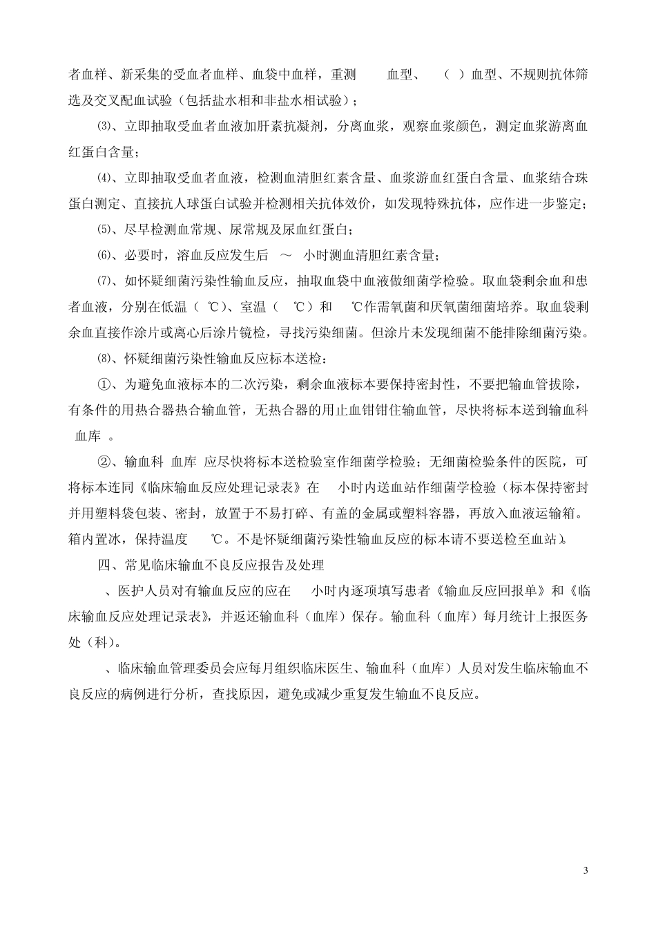 常见临床输血不良反应处理指南(医院用)2010_第3页