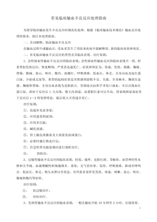 常见临床输血不良反应处理指南(医院用)2010