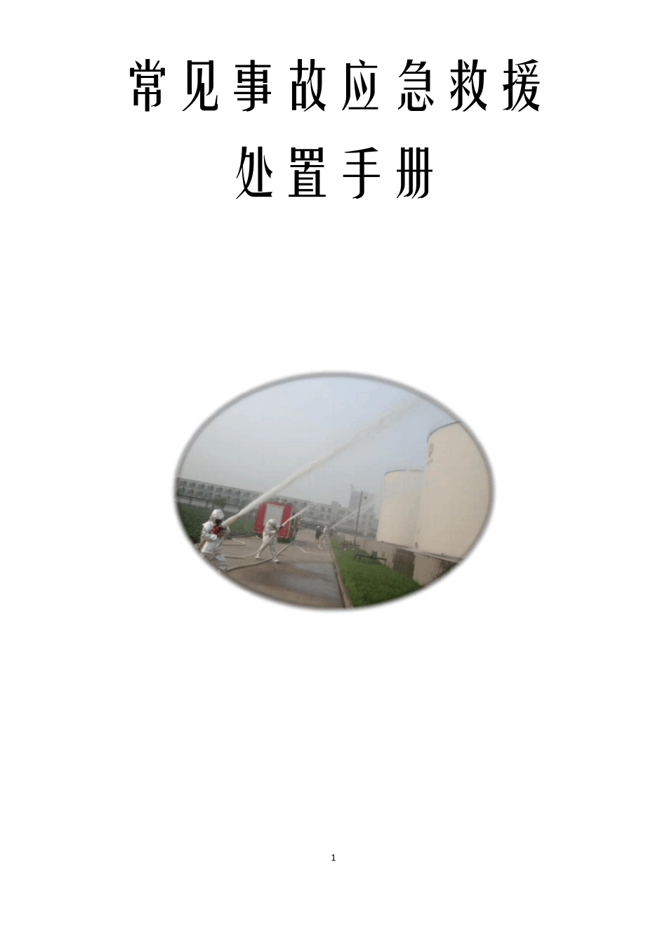 常见事故应急救援处置手册_第1页