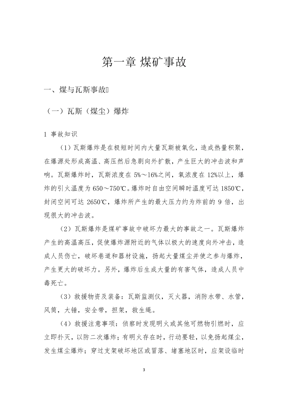 常见事故应急救援处置手册_第3页