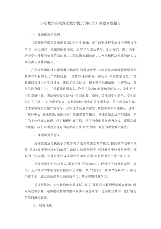 小学数学高效课堂教学模式的研究》课题开题报告
