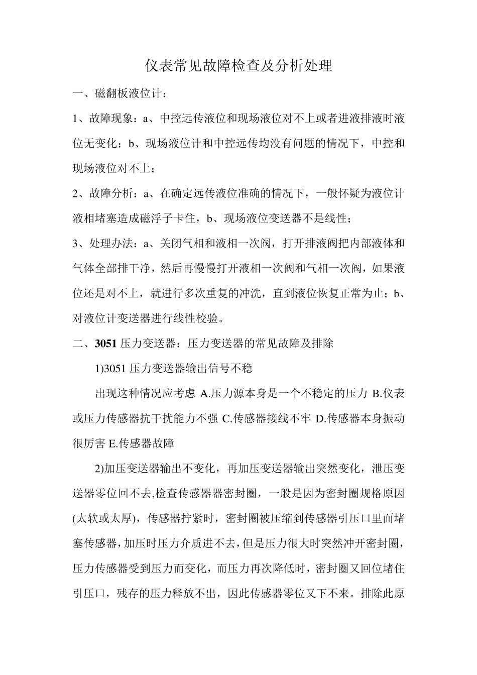 常见仪表常见故障及处理办法_第1页