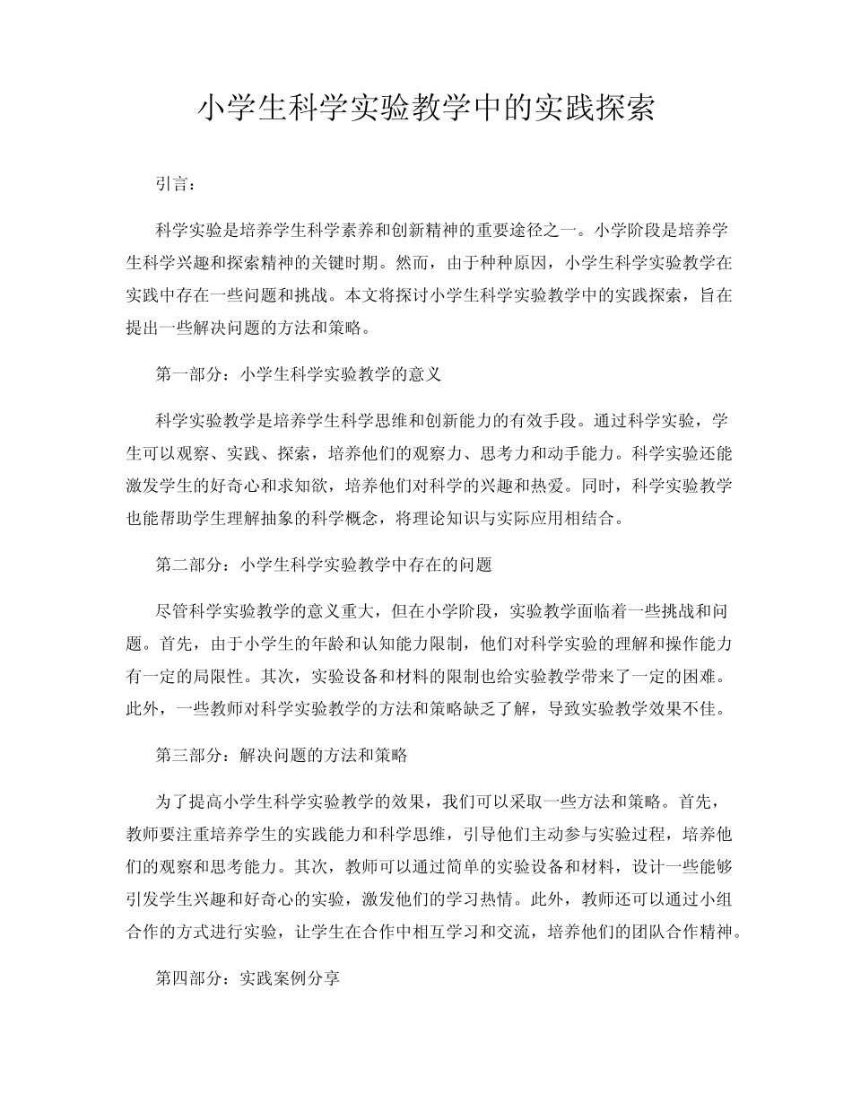小学生科学实验教学中的实践探索_第1页
