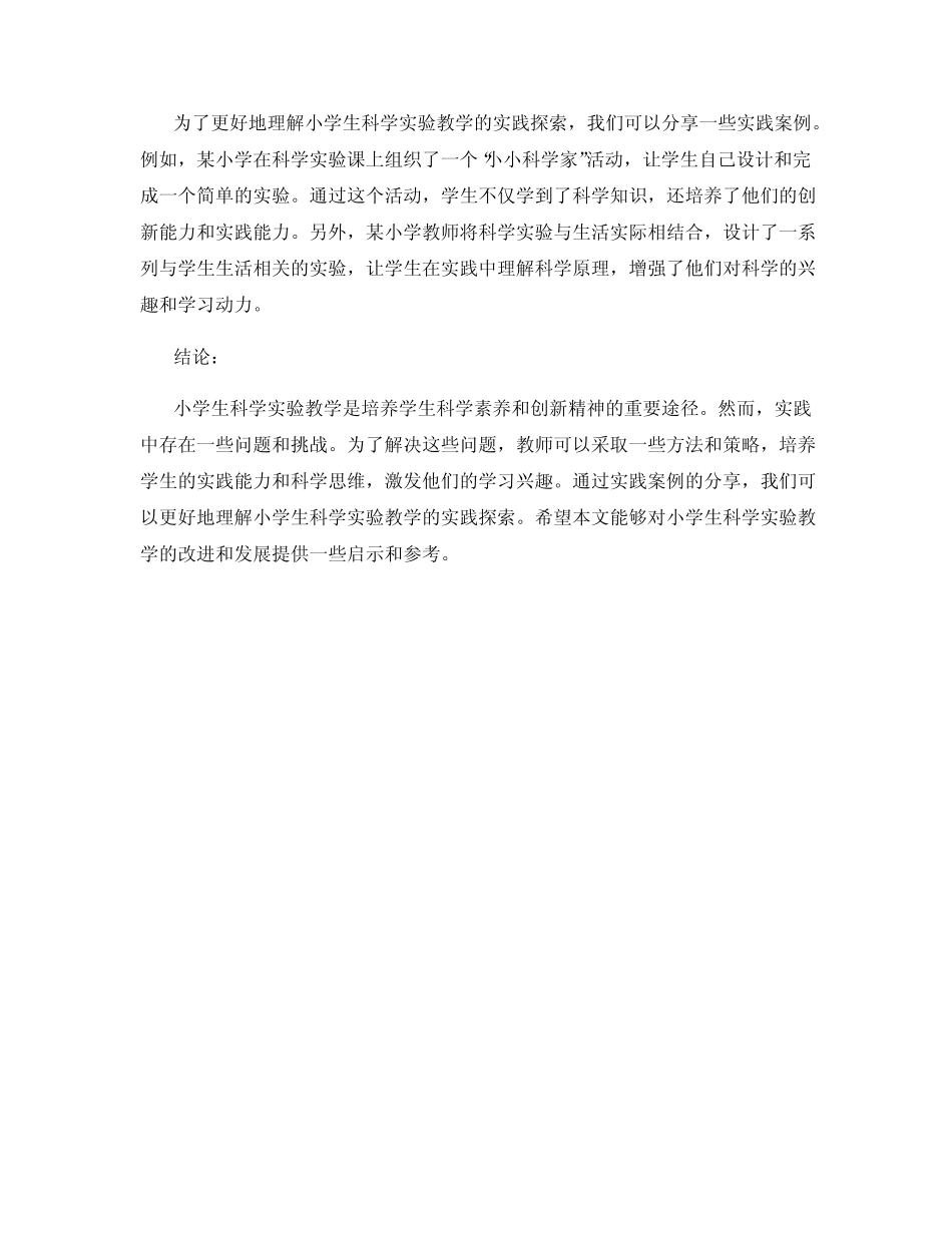 小学生科学实验教学中的实践探索_第2页