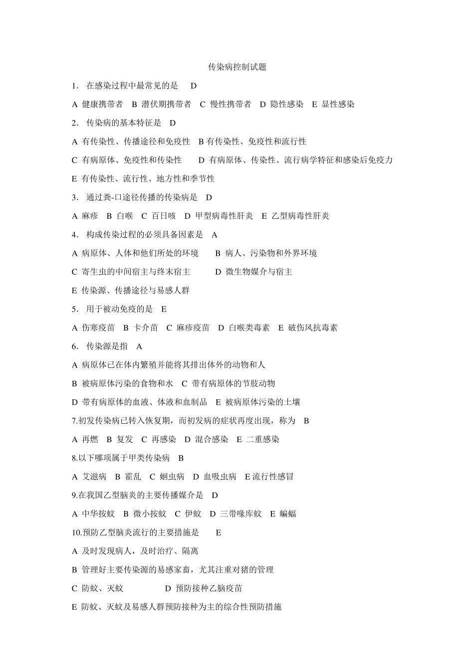 常见传染病的控制试题汇总_第1页