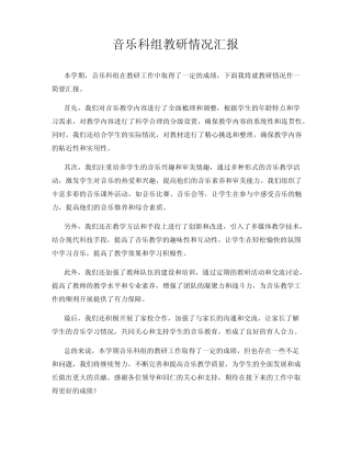 音乐科组教研情况汇报