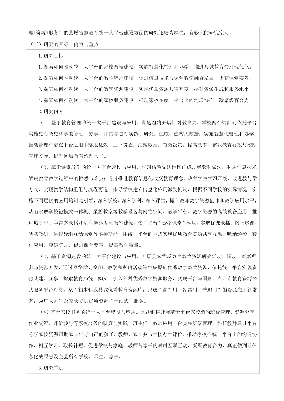 【原创】《县域智慧教育统一大平台的建设与应用研究实践》课题申请评审_第2页