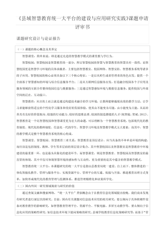 【原创】《县域智慧教育统一大平台的建设与应用研究实践》课题申请评审