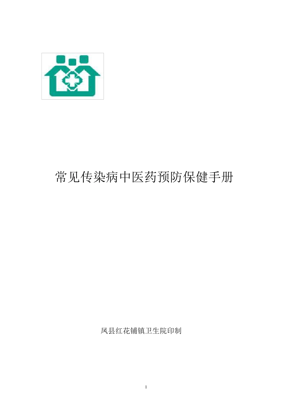 常见传染病的中医药预防与保健_第1页
