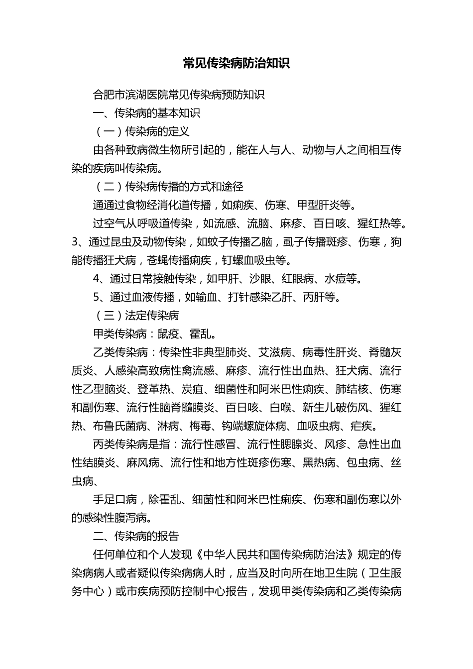 常见传染病防治知识_第1页