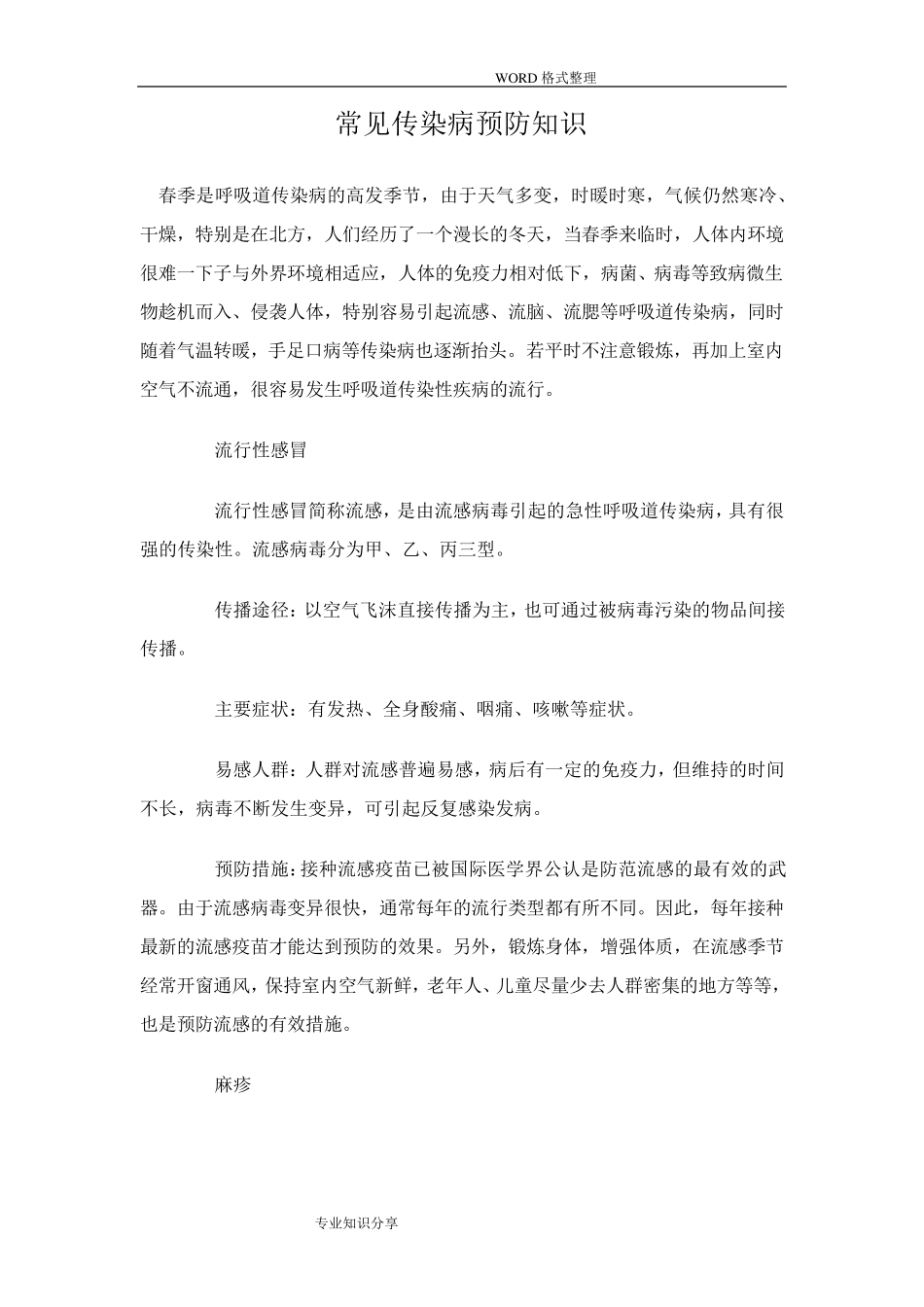 常见传染病预防知识_第1页