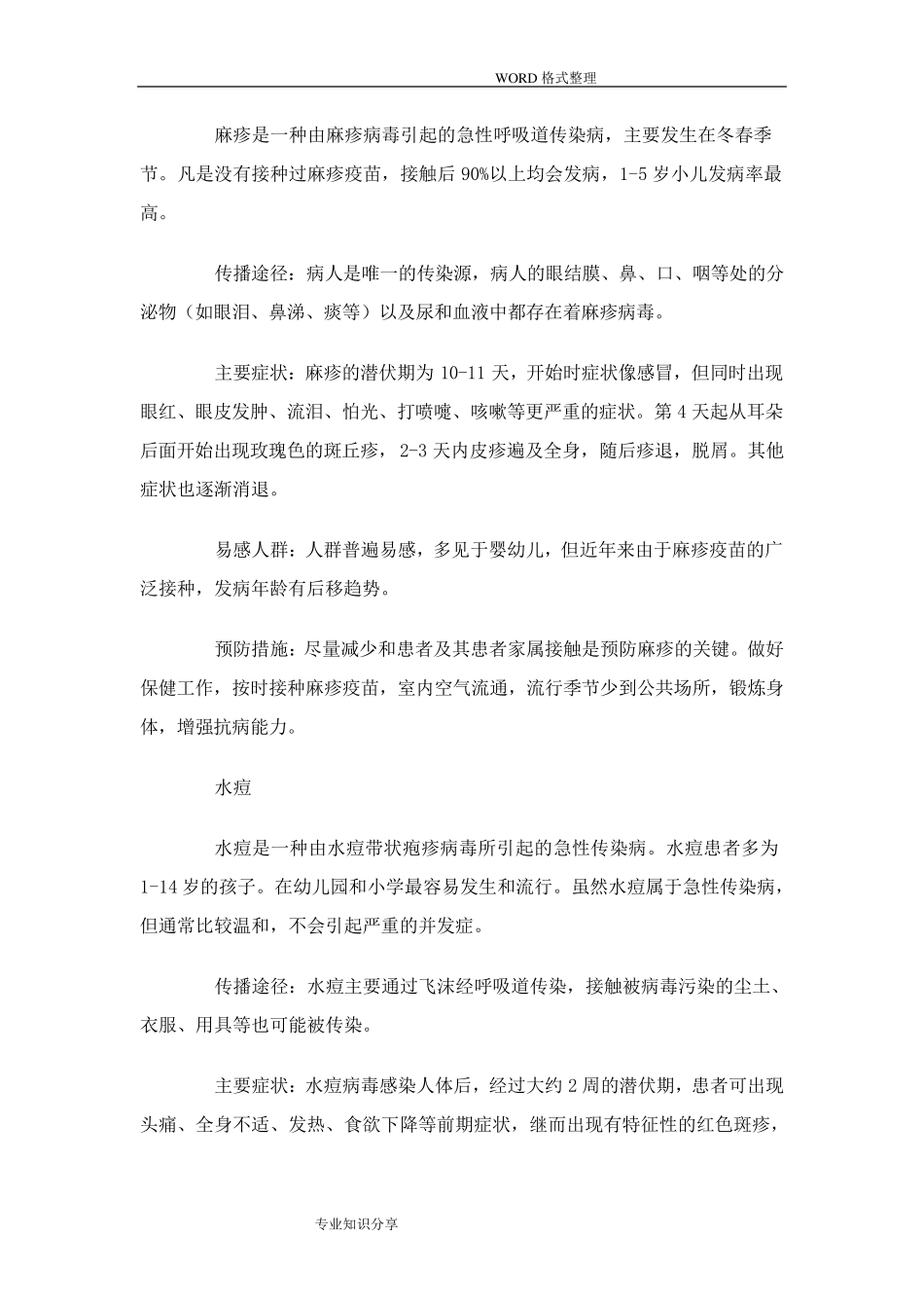 常见传染病预防知识_第2页