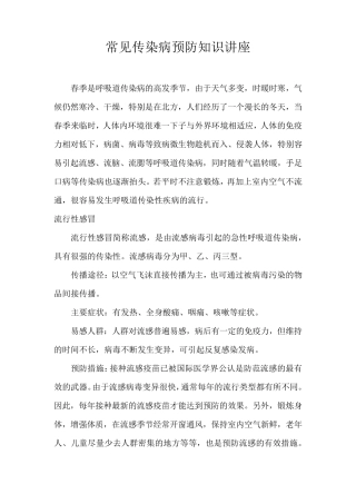 常见传染病预防知识讲座