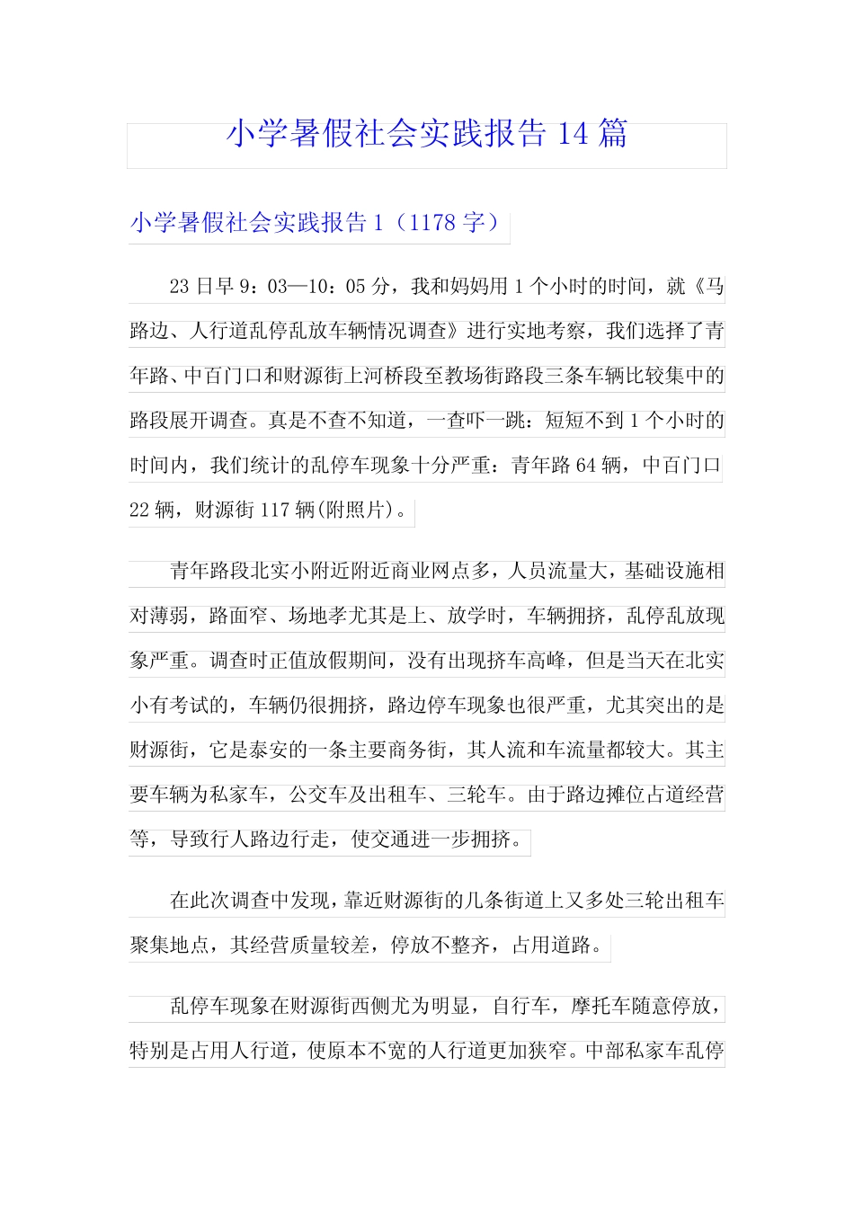 小学暑假社会实践报告14则_第1页