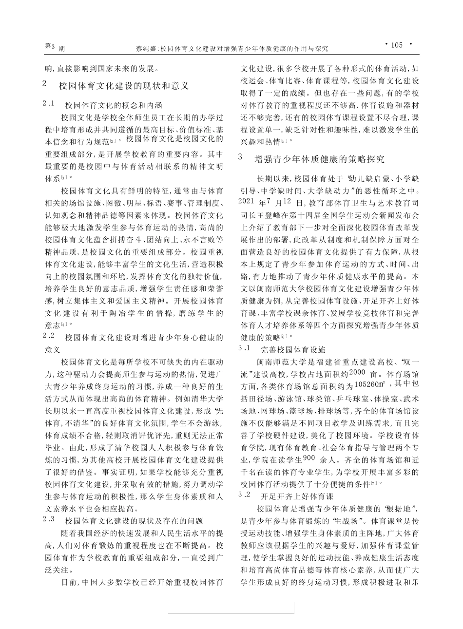 校园体育文化建设对增强青少年体质健康的作用与探究———以闽南师范_第2页