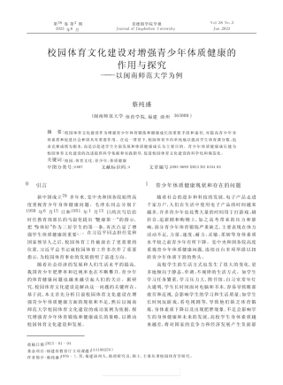 校园体育文化建设对增强青少年体质健康的作用与探究———以闽南师范