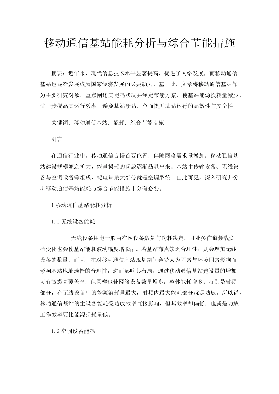 移动通信基站能耗分析与综合节能措施_第1页