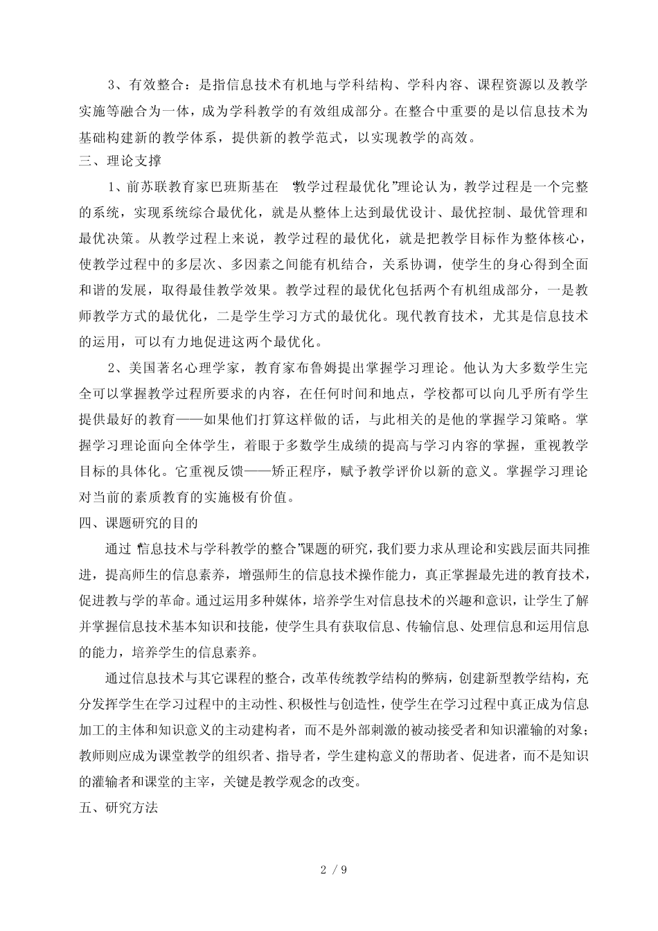 《信息技术与学科教学的有效整合研究》结题报告_第2页