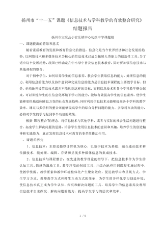 《信息技术与学科教学的有效整合研究》结题报告