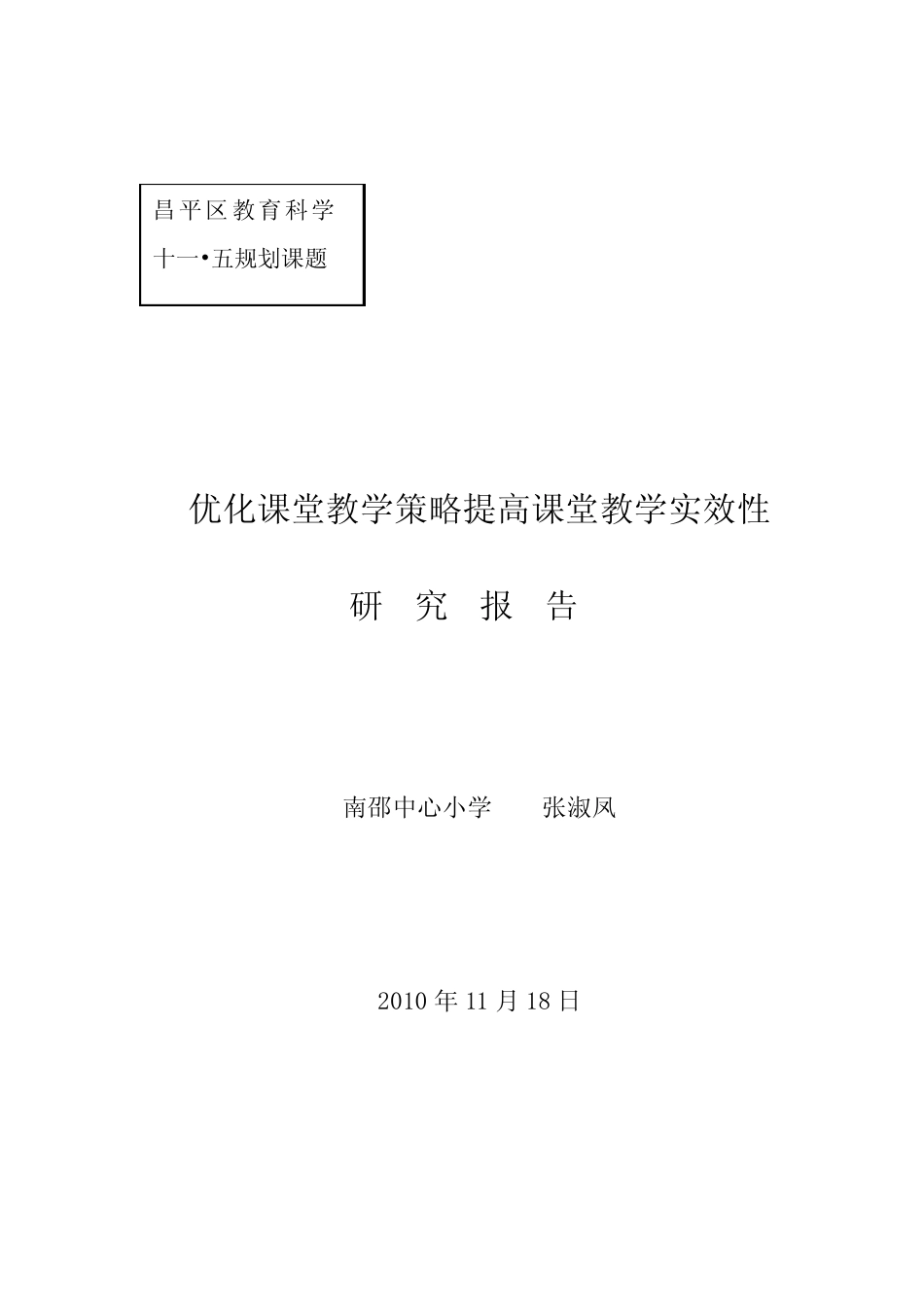 优化课堂教学策略提高课堂教学实效性 研究报告_第1页