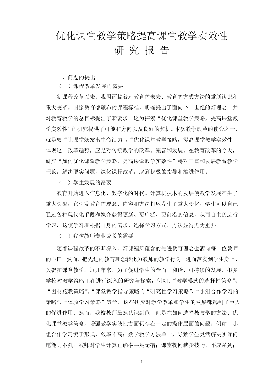 优化课堂教学策略提高课堂教学实效性 研究报告_第2页