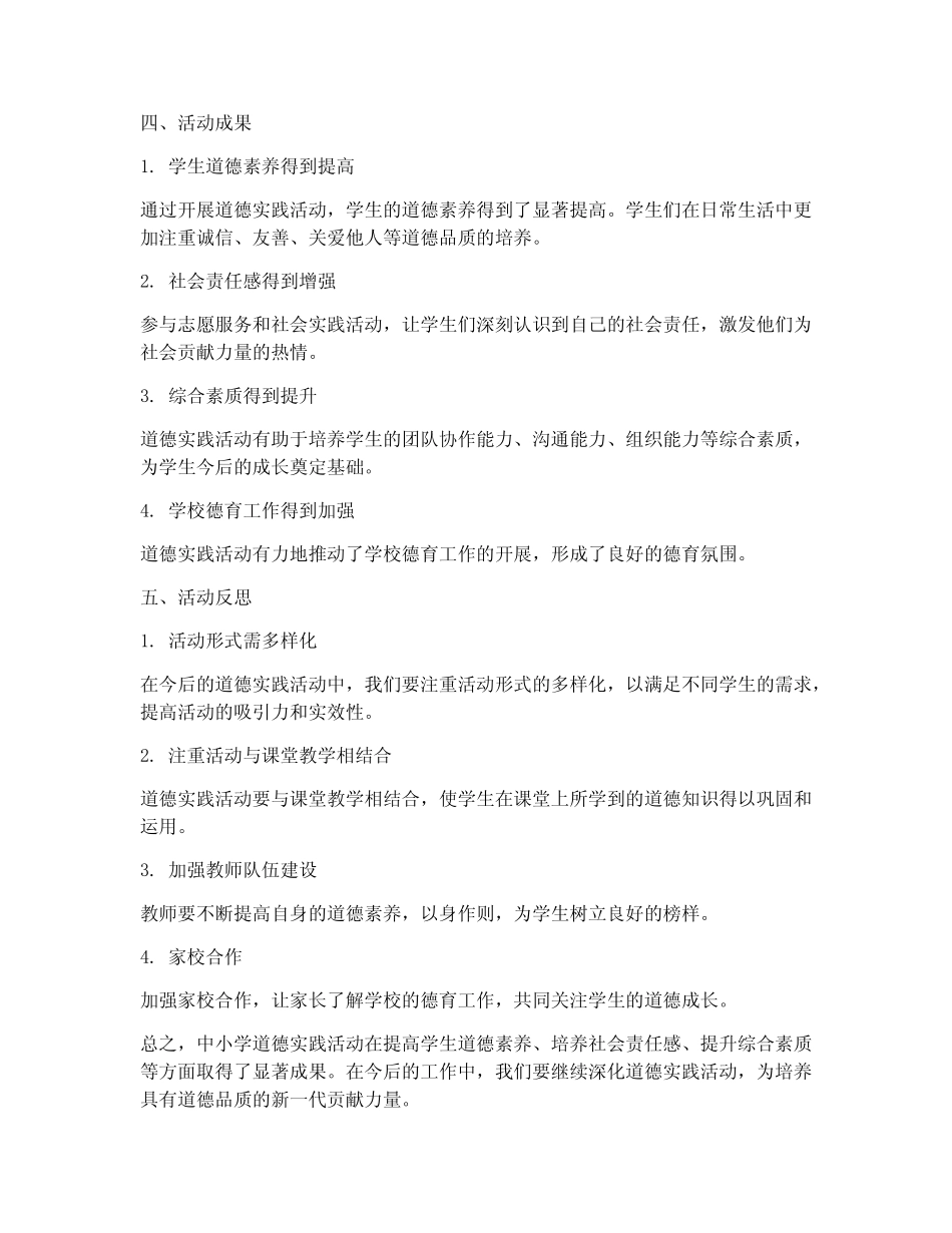 中小学道德实践活动总结_第2页