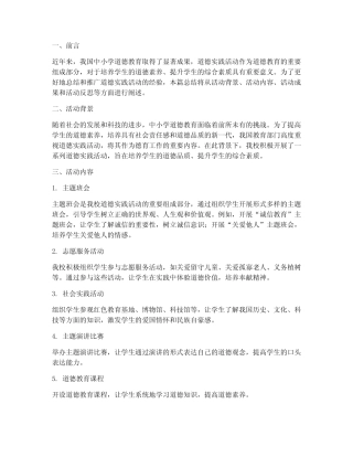 中小学道德实践活动总结