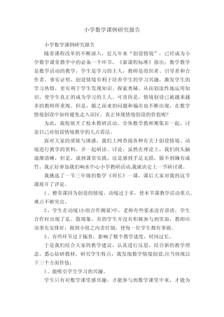 小学数学课例研究报告