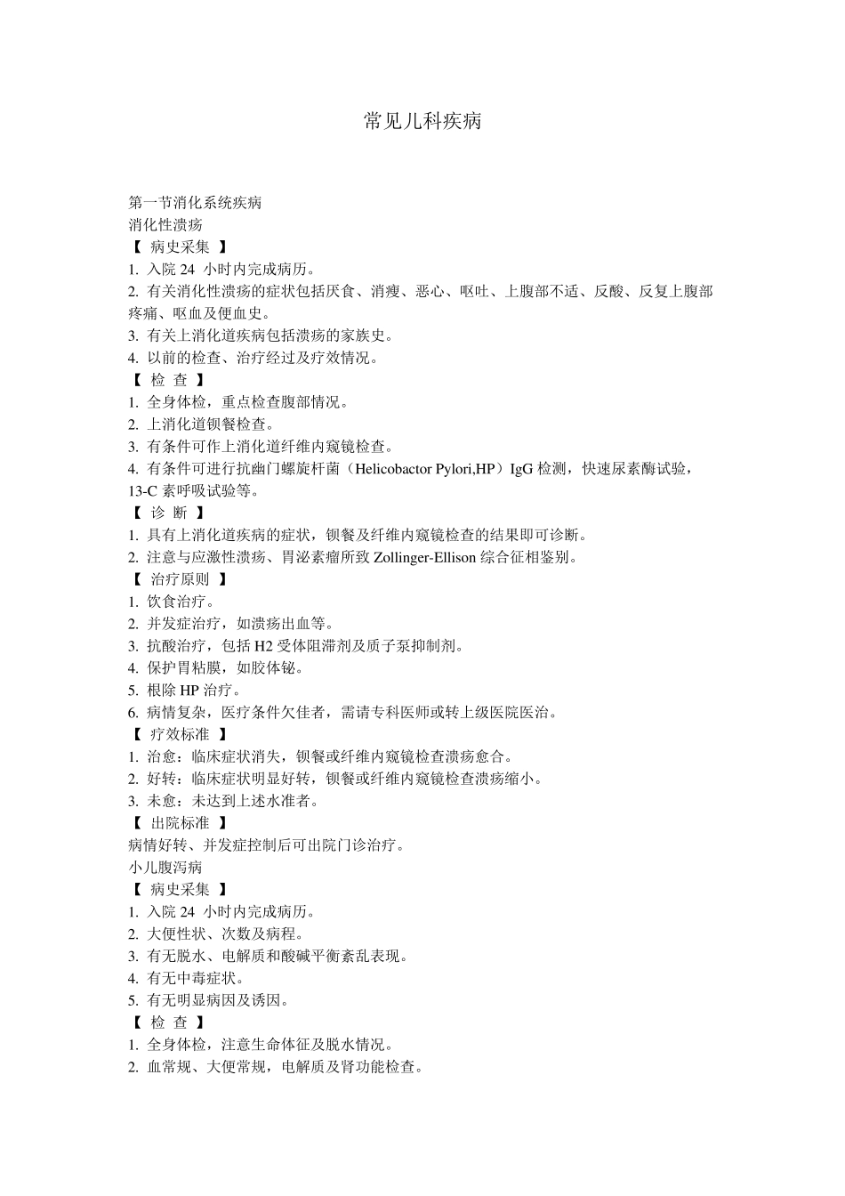 常见儿科疾病诊疗规范_第1页