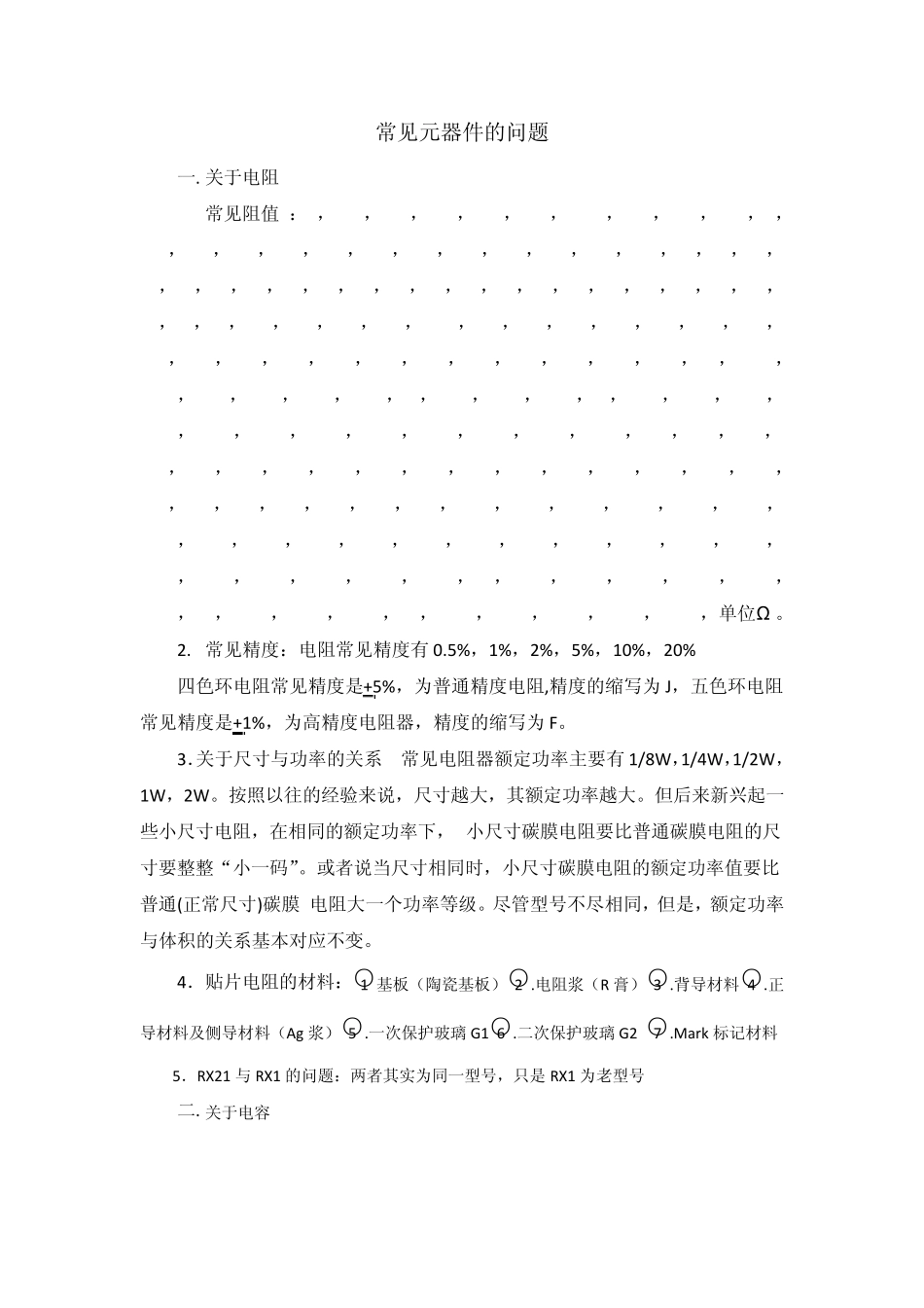 常见元器件的问题_第1页