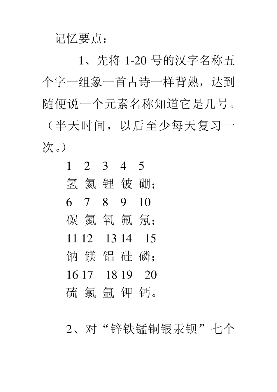 常见元素符号的记忆方法_第2页