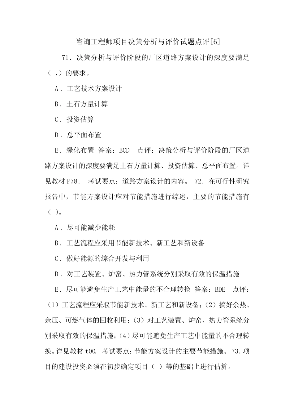 咨询工程师项目决策分析与评价试题点评[6]_第1页
