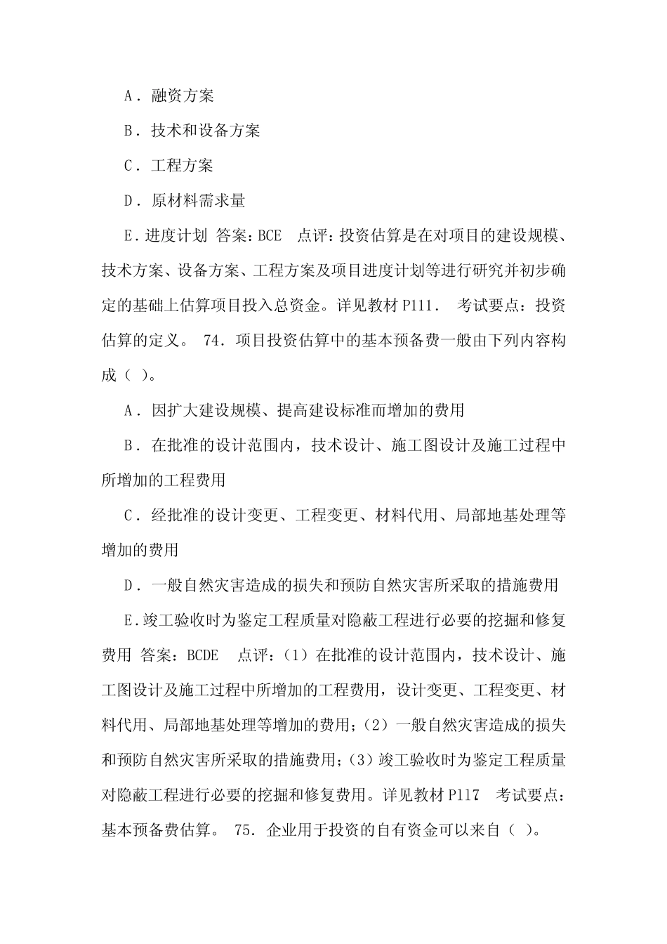 咨询工程师项目决策分析与评价试题点评[6]_第2页