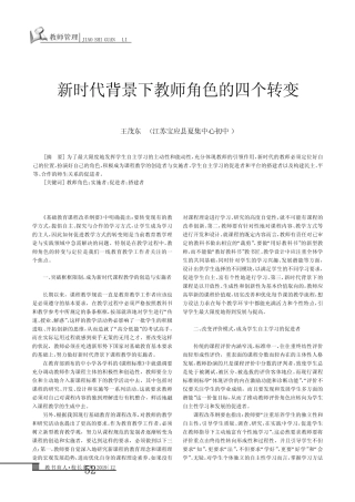 新时代背景下教师角色的四个转变