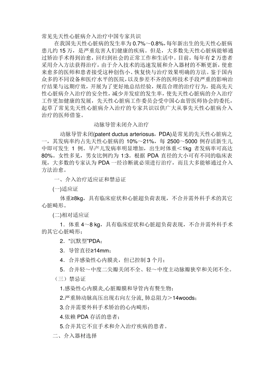 常见先天性心脏病介入治疗中国专家共识_第1页