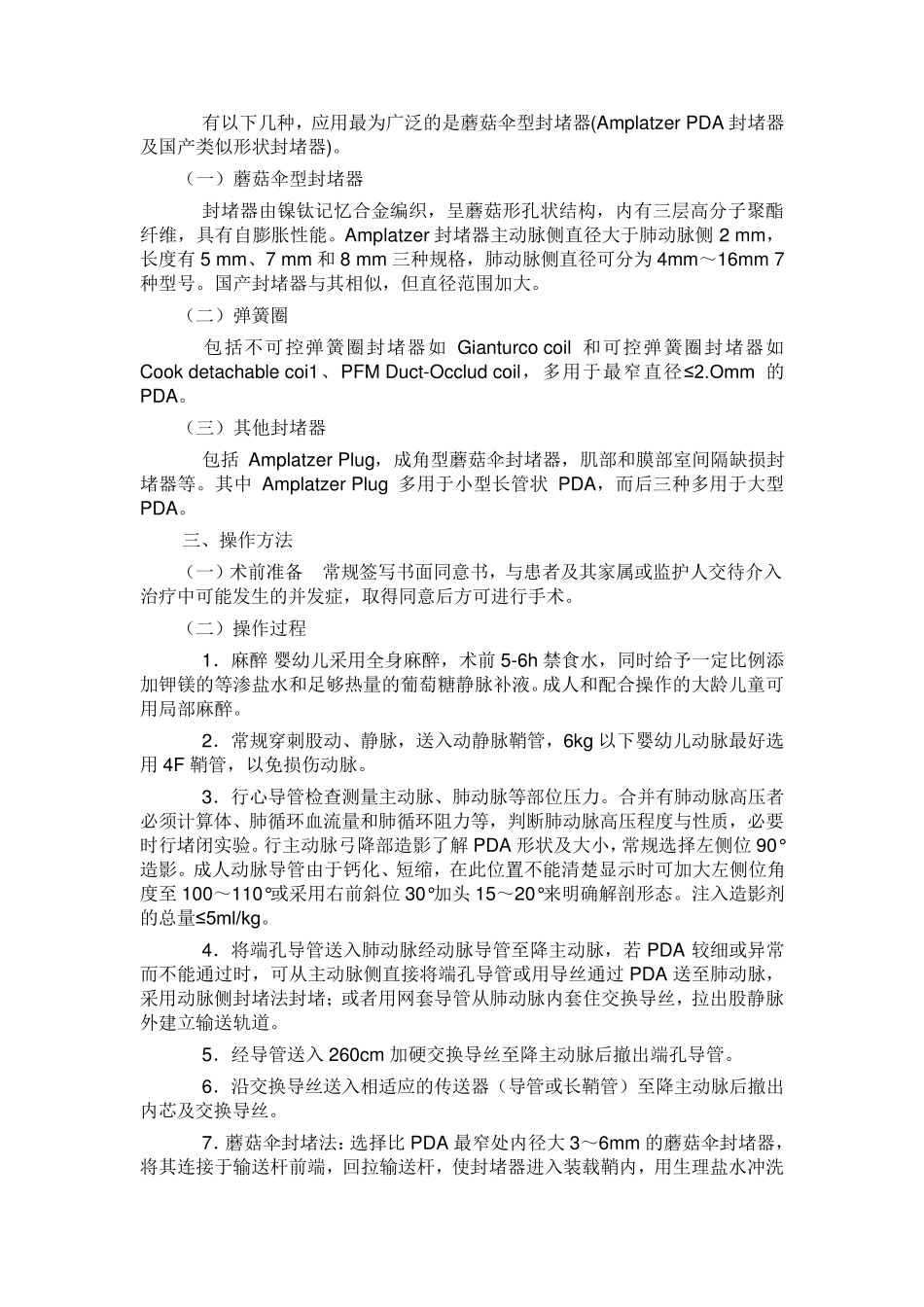 常见先天性心脏病介入治疗中国专家共识_第2页