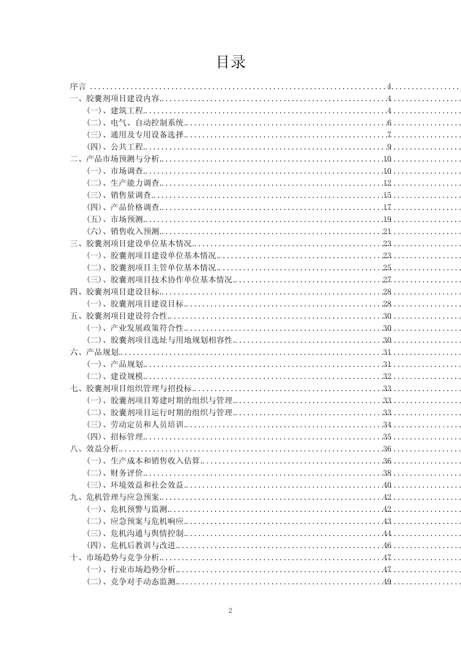 2023年胶囊剂项目可行性研究方案_第2页