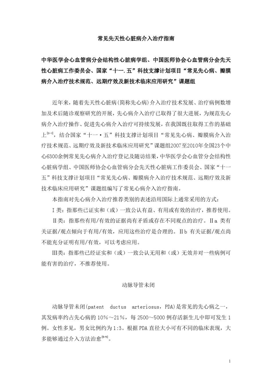 常见先天性心脏病介入治疗指南(修改稿)_第1页