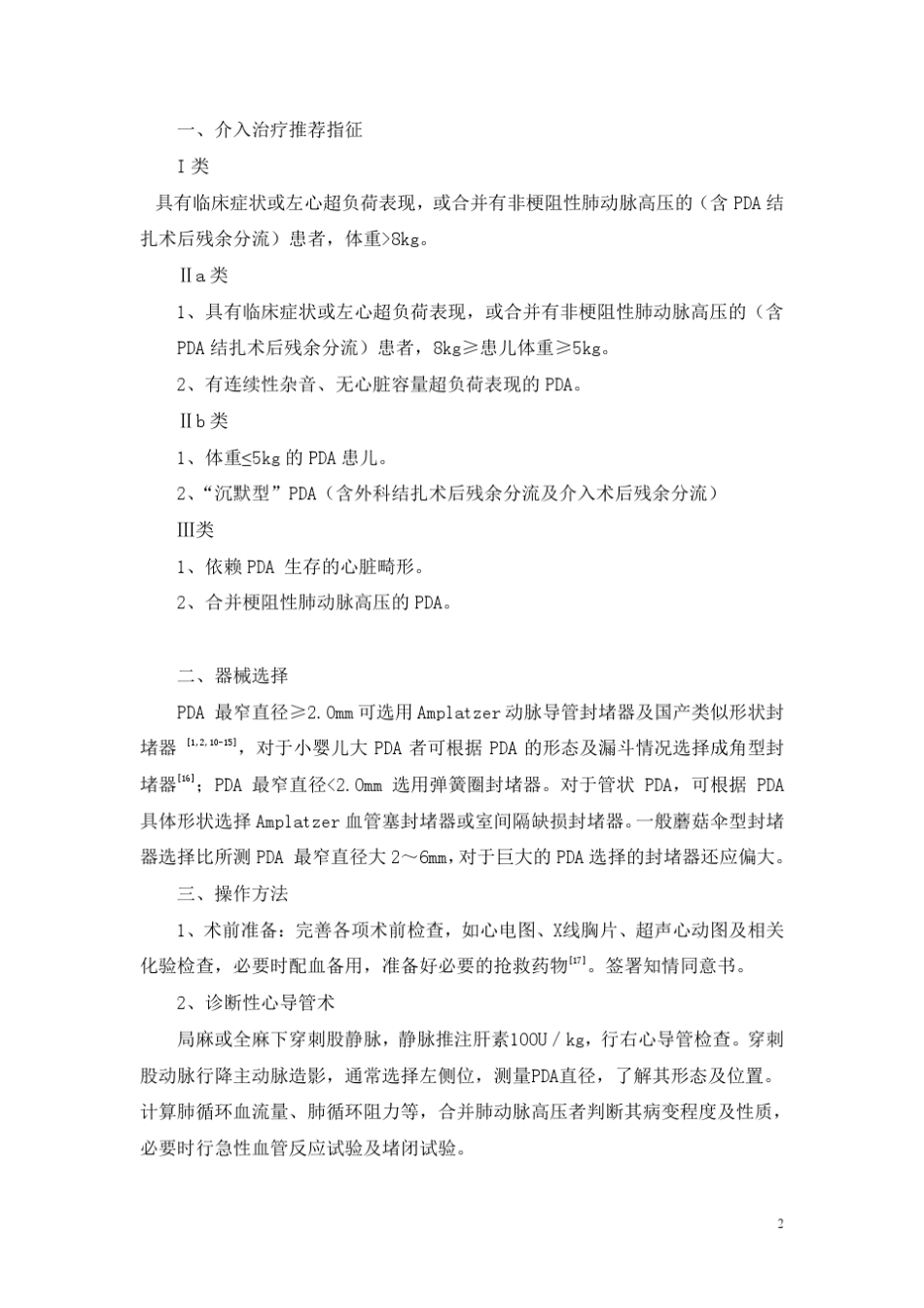 常见先天性心脏病介入治疗指南(修改稿)_第2页