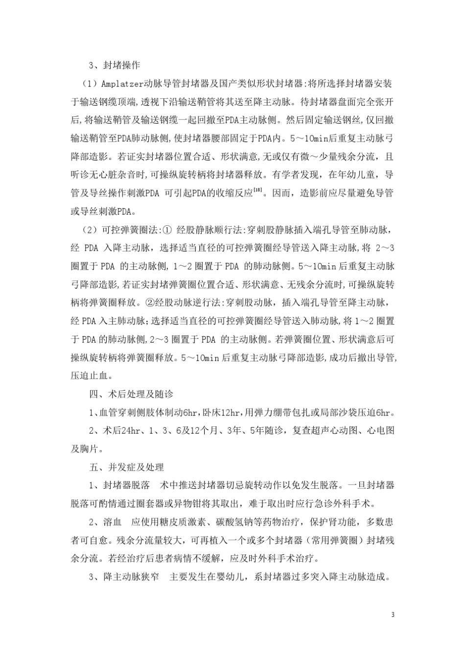 常见先天性心脏病介入治疗指南(修改稿)_第3页