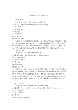 常见光引发剂