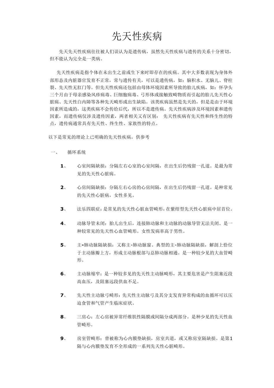 常见先天性疾病_第1页