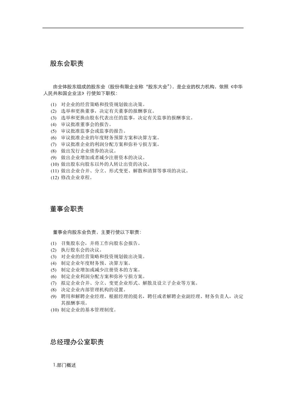 常见公司部门分配及部门职责_第1页