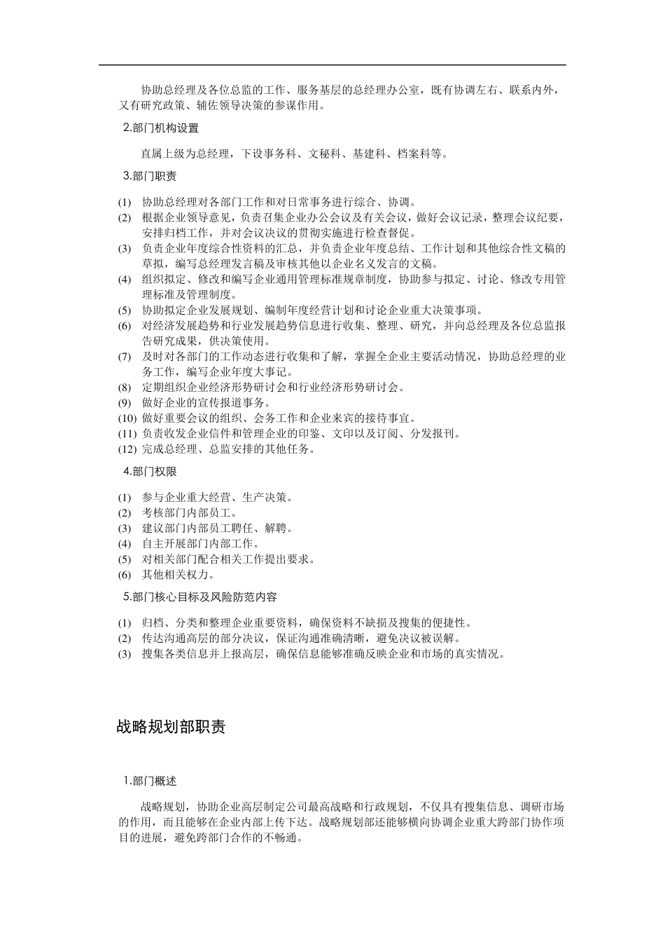 常见公司部门分配及部门职责_第2页