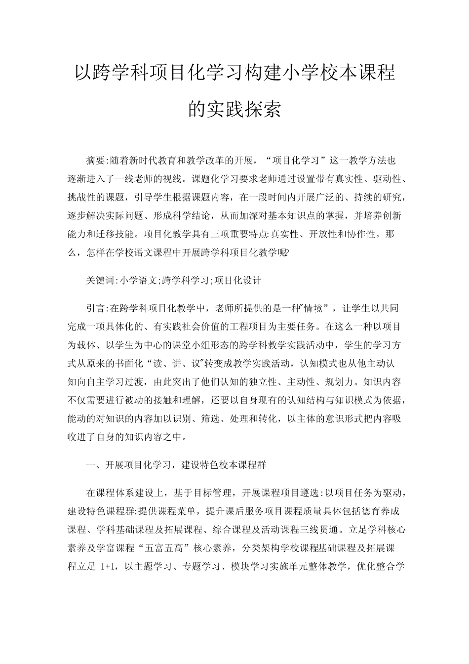 以跨学科项目化学习构建小学校本课程的实践探索_第1页