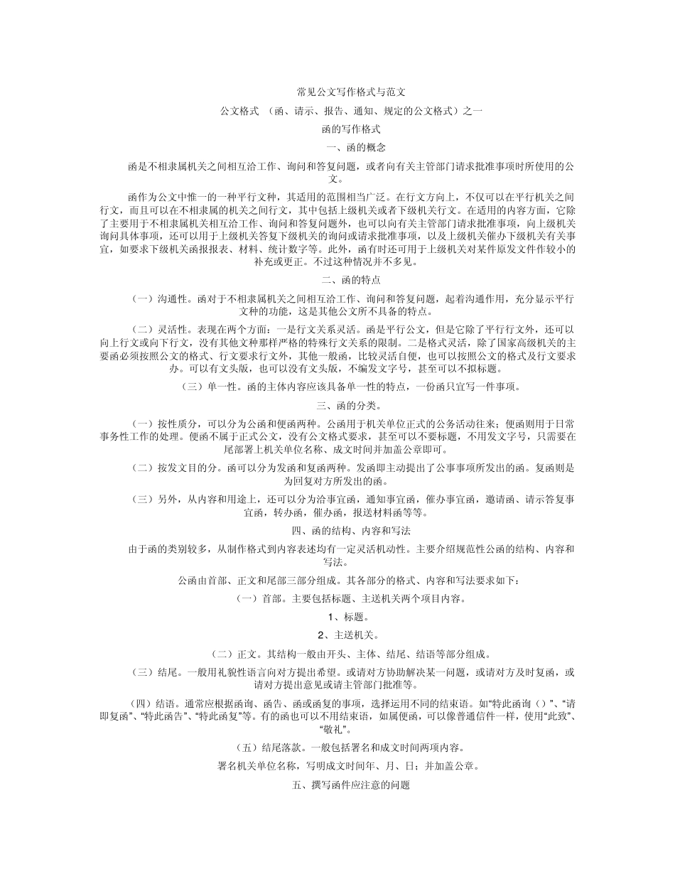 常见公文写作格式与范文_第1页